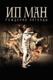 Efsane Doğuyor: Ip Man